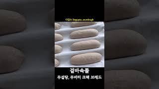 겉바속쫄 비건빵 만들기#다굽소 #빵