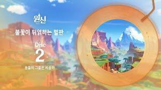 불꽃이 뒤얽히는 벌판 - Disc 2: 용들의 그을은 싸움터