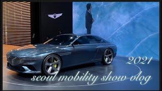 2021 서울모빌리티쇼 ① seoul mobility show