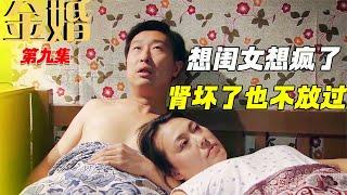 金婚09：莊嫂想要閨女想瘋了，大莊腎壞了也不放過他，治丈夫用這招就夠了