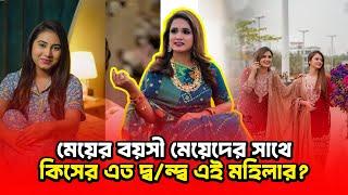 এবার মিথিলা কেউ অ/প/মান করলেন দিশা মনির মা 