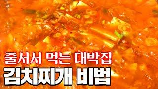 현존하는 김치찌개 중에서 최고의 비법 공짜로 가져가세요