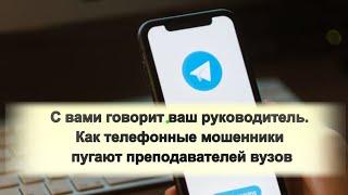 Как телефонные мошенники пугают преподавателей вузов