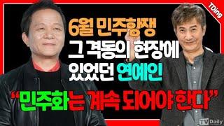 “민주화는 계속 되어야 한다”…6월 민주항쟁, 그 격동의 현장에 있었던 연예인 [TDing]