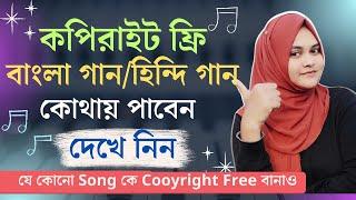 যে কোনো Song কে Cooyright Free বানাও | How To Use song in youtube videos Without Copyright Strike