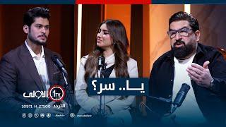 ياسر سامي مع ( هدى و يوسف ) .. و أسرار النجاح.. في برنامج يا..سر؟