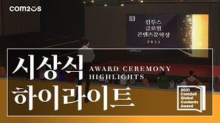 [Com2Verse] 컴투스 글로벌 콘텐츠문학상 2021 시상식 하이라이트 - 2021 Com2uS Global Contents Award Ceremony Highlights