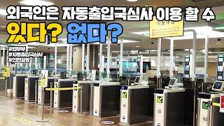 외국인은 자동출입국심사 이용 할 수 있다? 없다? | 법tv