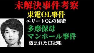 【本編】マンホール事件【ショートの続き】 未解決事件考察・東電OL事件 エリートOLの秘密