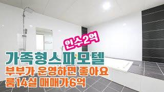 부부끼리 운영하기 좋은 경남 고성 모텔매매 / 2억원에 인수할 수 있는 가족형 스파 숙박시설