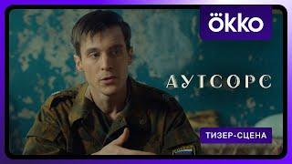 Аутсорс | Тизер-сцена | Премьера сериала 13 февраля