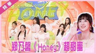  郑乃馨&伍雅露唱跳《Honey》，粉红色女孩们糖分超标，直男们直呼受不了啦！ | 创造营 CHUANG 2020