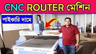 সি এন সি রাউটার মেশিনের দাম জানুন | Cnc Router Machine Price In Bangladesh | CNC Router Machine