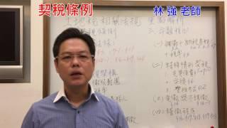 『契稅條例-重點解析』-《不動產經紀人-土地稅法規》林 強老師