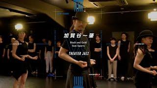 加賀谷一肇 - THEATER JAZZ " Black and Gold / Sam Sparro "【DANCEWORKS】