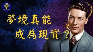 如果你做這些夢，你就要注意了｜纳维尔·戈达德演講座｜ Neville Goddard