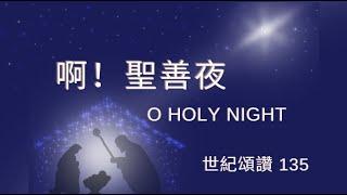 【啊！聖善夜】O Holy Night (粵語 和聲合唱 聖詩)  Cantonese Choral Hymn 聖誕佳音