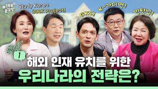 해외 인재 유치, 어떤 효과가 있을까요? | 필통톡 2024