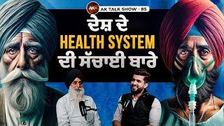 EP-85 ਦੇਸ਼ ਦੇ Health system ਦੀ ਸੱਚਾਈ ਬਾਰੇ, Fatherhood Is Heroism & Earning Difference | AK Talk Show