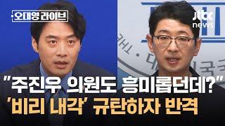 "주진우 의원도 흥미롭던데?"…'비리백화점 내각' 규탄에 민주 반격 / JTBC 오대영 라이브