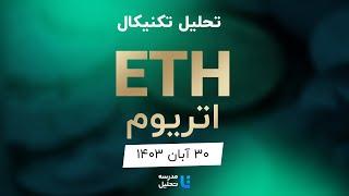 ETH تحلیل تکنیکال اتریوم