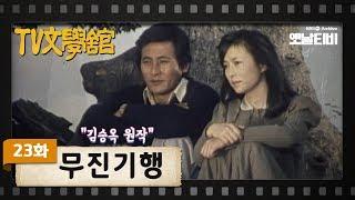 [TV문학관] 23화 무진기행 | A journey of Mujin (1981/10/24)