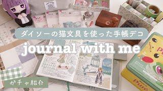 【手帳デコ】ダイソーの猫文具を使ったコラージュ｜ガチャ紹介｜Journal with me