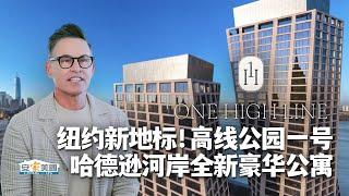 哈德逊河岸全新豪华公寓One High Line 在纽约高线公园上安家