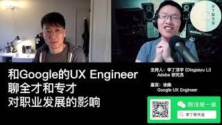 9. 和Google的UX Engineer聊全才和专才对职业发展的影响