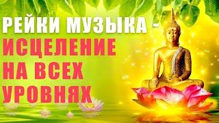 Рейки Музыка - Исцеление На Всех Уровнях | Исцеление Звуком | Исцеляющие Медитации | Медитация