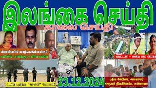 Jaffna tamil tv news today 23.12.2024***