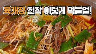 소고기 육개장 이건 정말 미쳤습니다! 기절할 정도로 맛있는 육개장 끓이는법