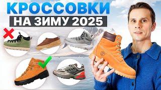 ПРАВИЛЬНЫЕ Кроссовки и Ботинки на Зиму 2025 / ТОП КРОССОВОК и ТОП БОТИНОК НА ЗИМУ 2025 *БЕЗ ВОДЫ*