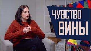 Чувство вины: манипуляция или инструмент регуляции отношений?