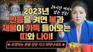 2023년 호명하는 분들은 무조건 인등을 켜세요! 그래야 재물과 복이 가득 들어옵니다 / 시대의대만신들 신퇴마록