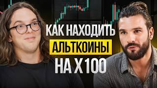 Стратегии на миллион от ТОП крипто инвесторов