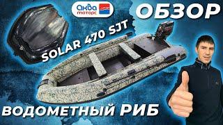 ОБЗОР Водометный RIB Solar 470 Super Jet от Аква Моторс, НОВИНКА 2021г!