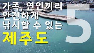 가족, 연인끼리 안전하게 낚시할 수 있는 제주도의 5곳 뽑아봤습니다.