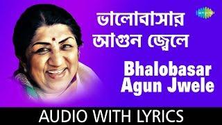 Bhalobasar Agun Jwele with lyrics | ভালোবাসার আগুন জ্বেলে  | Lata Mangeshkar