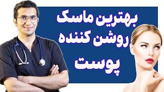 قوی ترین ماسک روشن کننده پوست | Skin Whitening Face Mask