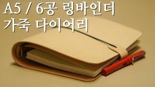 가죽다이어리 a5 노트 6공 링바인더 - 가죽공예