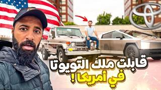 عربي في امريكا يجمع أندر السيارات   إنصدمت منه !!