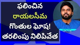 ఫలించిన రాయలసీమ గొంతుల ఘోష! తరలింపు నిలిపివేత #ameeryuvatv #jagan #చంద్రబాబు #pawankalyan #ysrcp