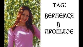 TAG: Вернемся в прошлое | Наталья Бубнова