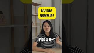 NVIDIA垄断市场？ #ai #artificialintelligence #nvidia #trading