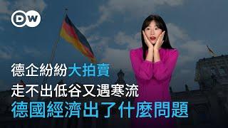 走不出低谷又遇寒流 德企紛紛大拍賣 德國經濟出了什麼問題? | DW德媒怎麼說