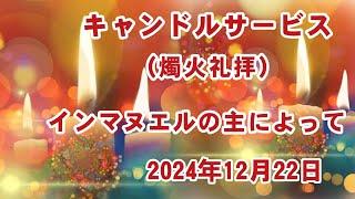 2024年12月22日　伊丹聖書教会　キャンドルサービス（燭火礼拝）