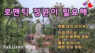 로맨틱 정원을 만들어요 / 봄꽃 피는 예쁜 정원 / 벽돌 데크 만들기 / 정원 리모델링 DIY /식쇼핑의 계절 / 정원은 진화 중 / 미꽃산딸 / 겹벚꽃 / 서부해당화