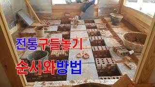 온돌 이야기, 구들놓기와 구들장시공하기 구들방만들기, Ondol Story, Gudeuljang and Gudeuljang Construction Gudeulbang Making