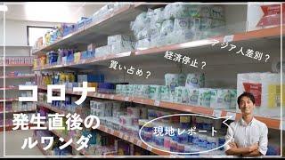 【海外の様子】コロナ発生直後のルワンダ・現地レポート〜買い占め？経済停止？アジア人差別？〜